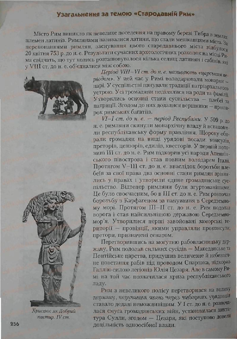 Страница 256 | Підручник Історія 6 клас С.О. Голованов, С.В. Костирко 2006