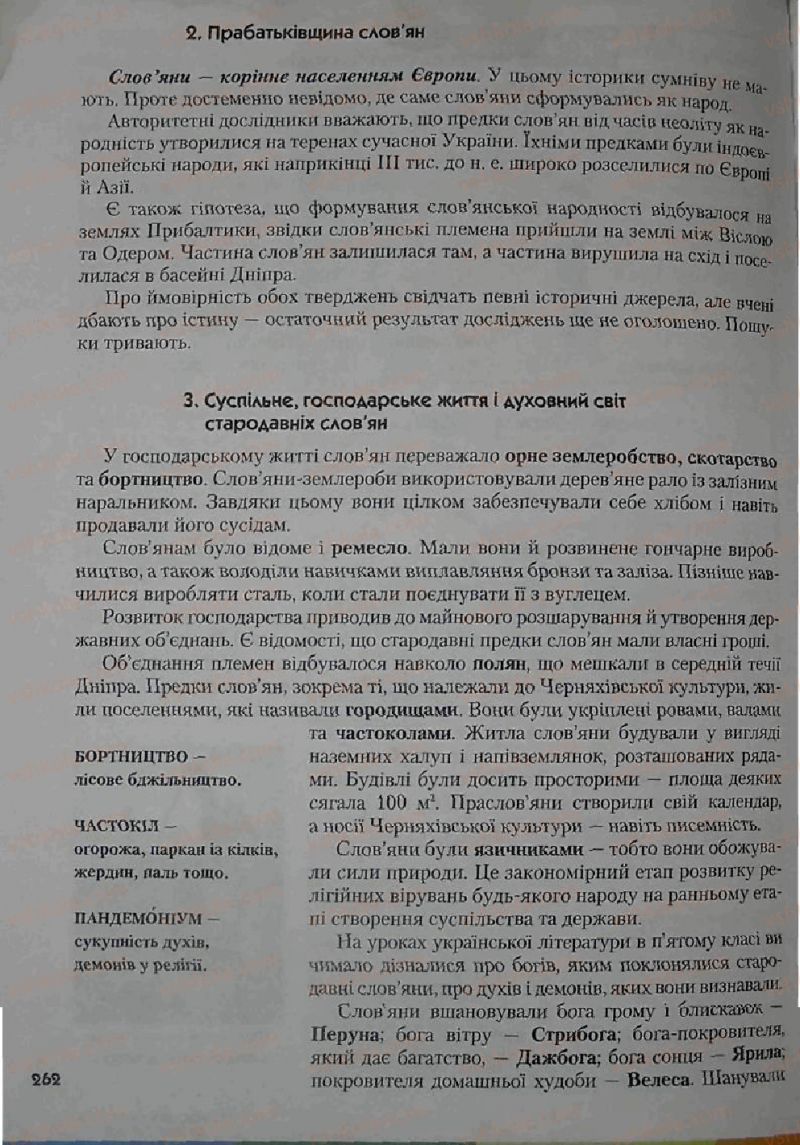 Страница 262 | Підручник Історія 6 клас С.О. Голованов, С.В. Костирко 2006
