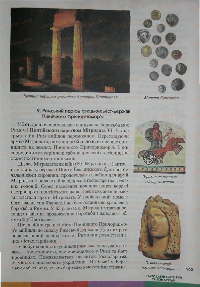 Страница 265 | Підручник Історія 6 клас С.О. Голованов, С.В. Костирко 2006