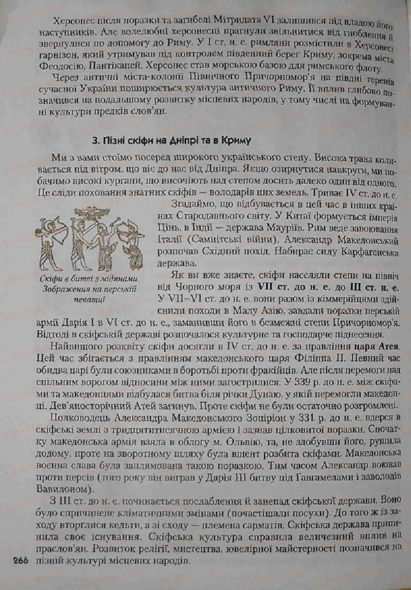 Страница 266 | Підручник Історія 6 клас С.О. Голованов, С.В. Костирко 2006