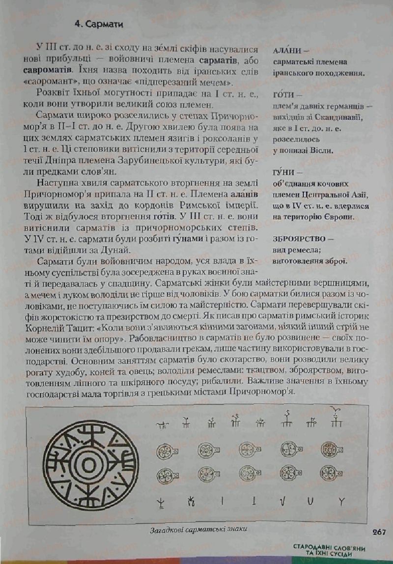 Страница 267 | Підручник Історія 6 клас С.О. Голованов, С.В. Костирко 2006