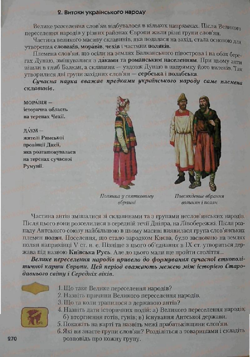 Страница 270 | Підручник Історія 6 клас С.О. Голованов, С.В. Костирко 2006