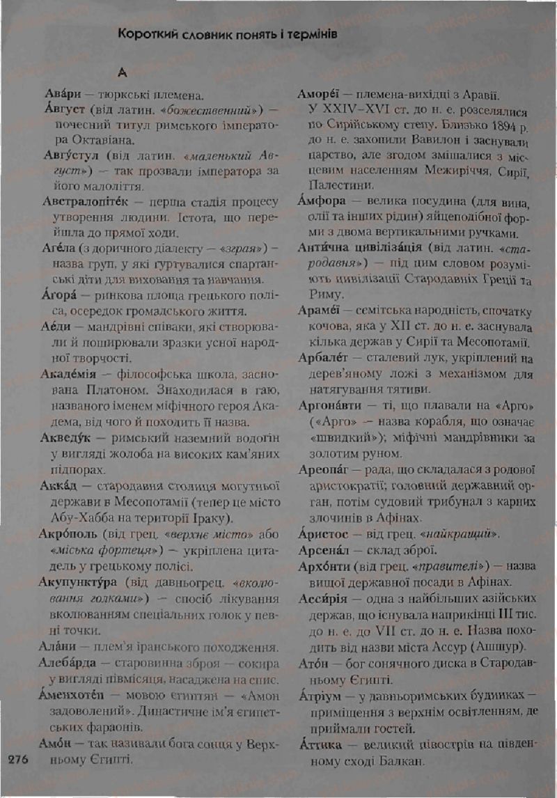 Страница 276 | Підручник Історія 6 клас С.О. Голованов, С.В. Костирко 2006