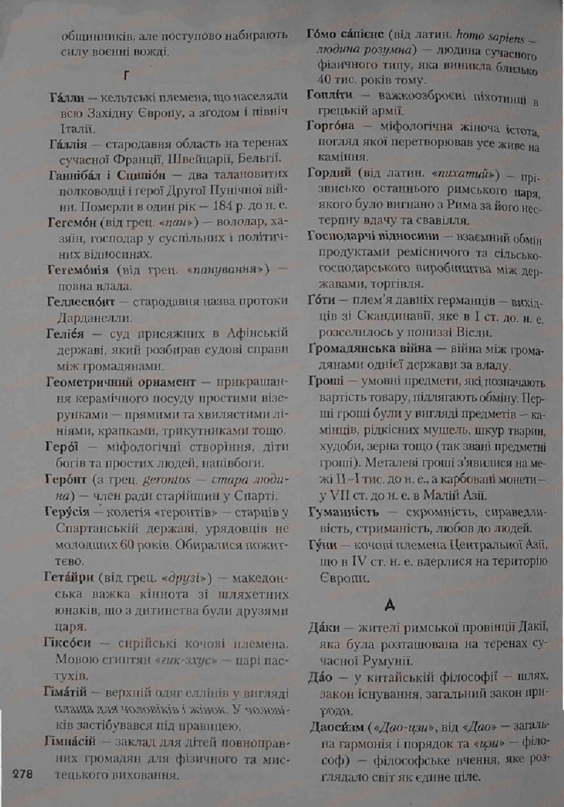Страница 278 | Підручник Історія 6 клас С.О. Голованов, С.В. Костирко 2006