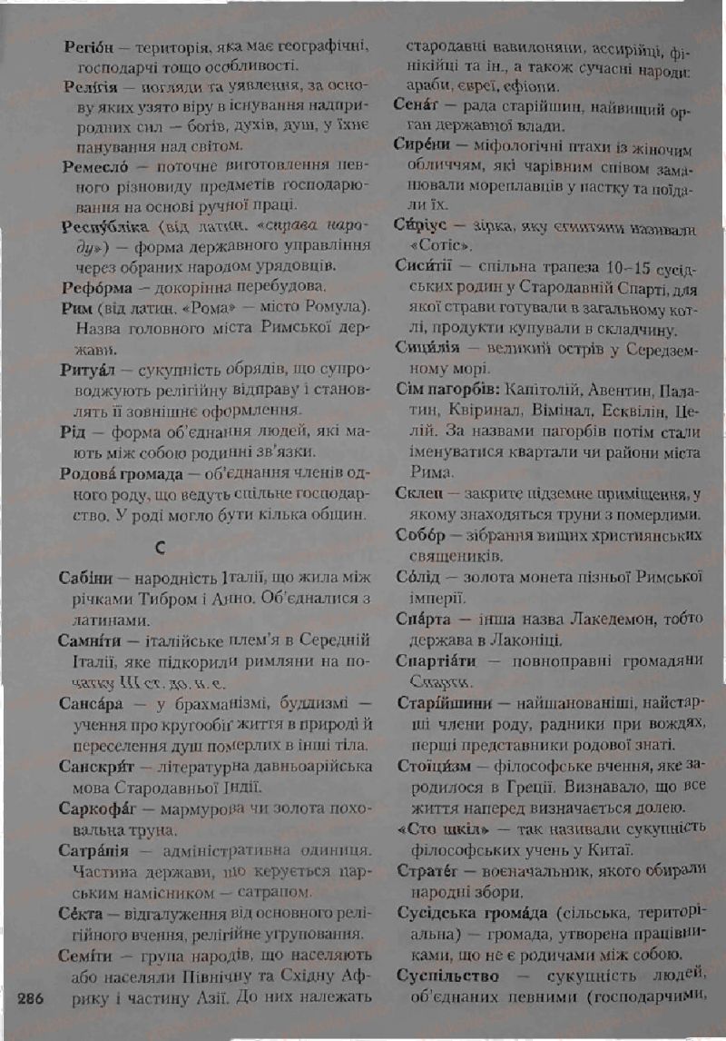 Страница 286 | Підручник Історія 6 клас С.О. Голованов, С.В. Костирко 2006