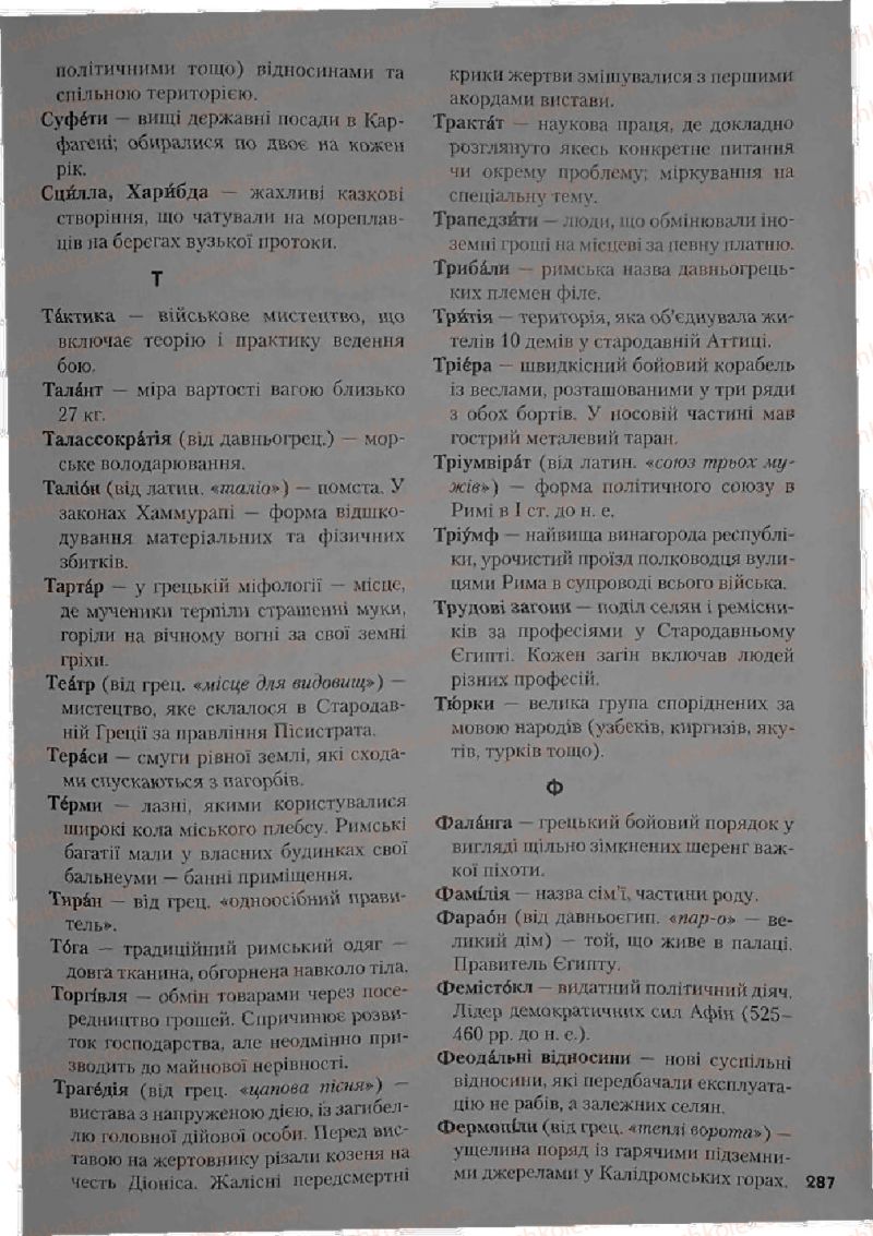 Страница 287 | Підручник Історія 6 клас С.О. Голованов, С.В. Костирко 2006