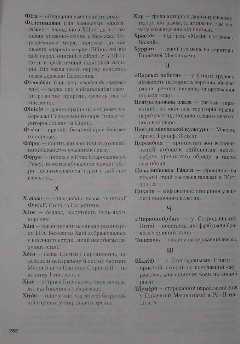 Страница 288 | Підручник Історія 6 клас С.О. Голованов, С.В. Костирко 2006