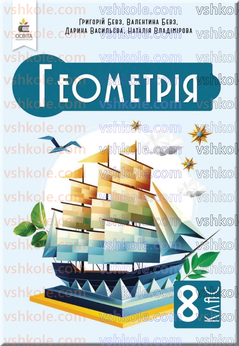 Страница 0 | Підручник Геометрія 8 клас Г.П. Бевз, В.Г. Бевз 2025