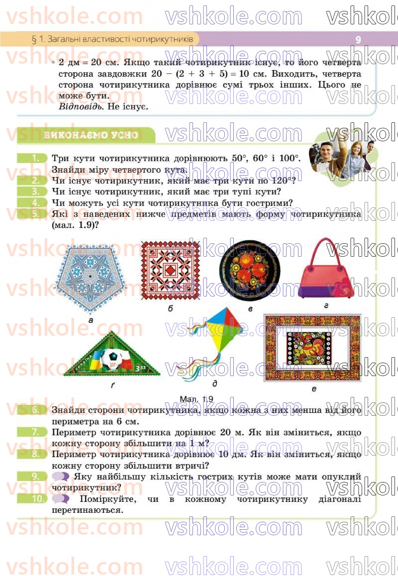 Страница 9 | Підручник Геометрія 8 клас Г.П. Бевз, В.Г. Бевз 2025