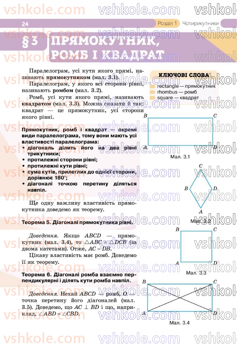 Страница 24 | Підручник Геометрія 8 клас Г.П. Бевз, В.Г. Бевз 2025