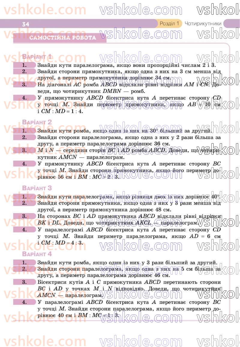 Страница 34 | Підручник Геометрія 8 клас Г.П. Бевз, В.Г. Бевз 2025