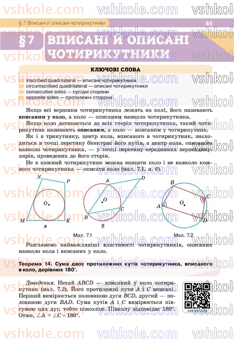 Страница 65 | Підручник Геометрія 8 клас Г.П. Бевз, В.Г. Бевз 2025