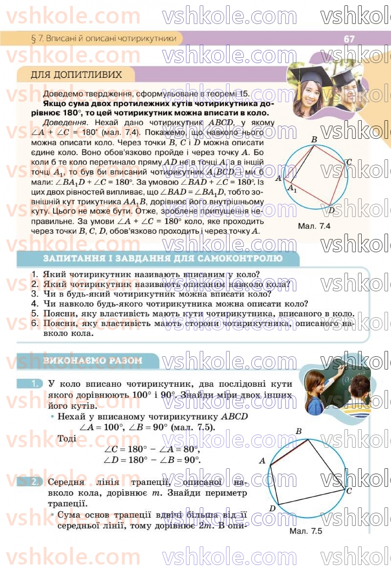 Страница 67 | Підручник Геометрія 8 клас Г.П. Бевз, В.Г. Бевз 2025