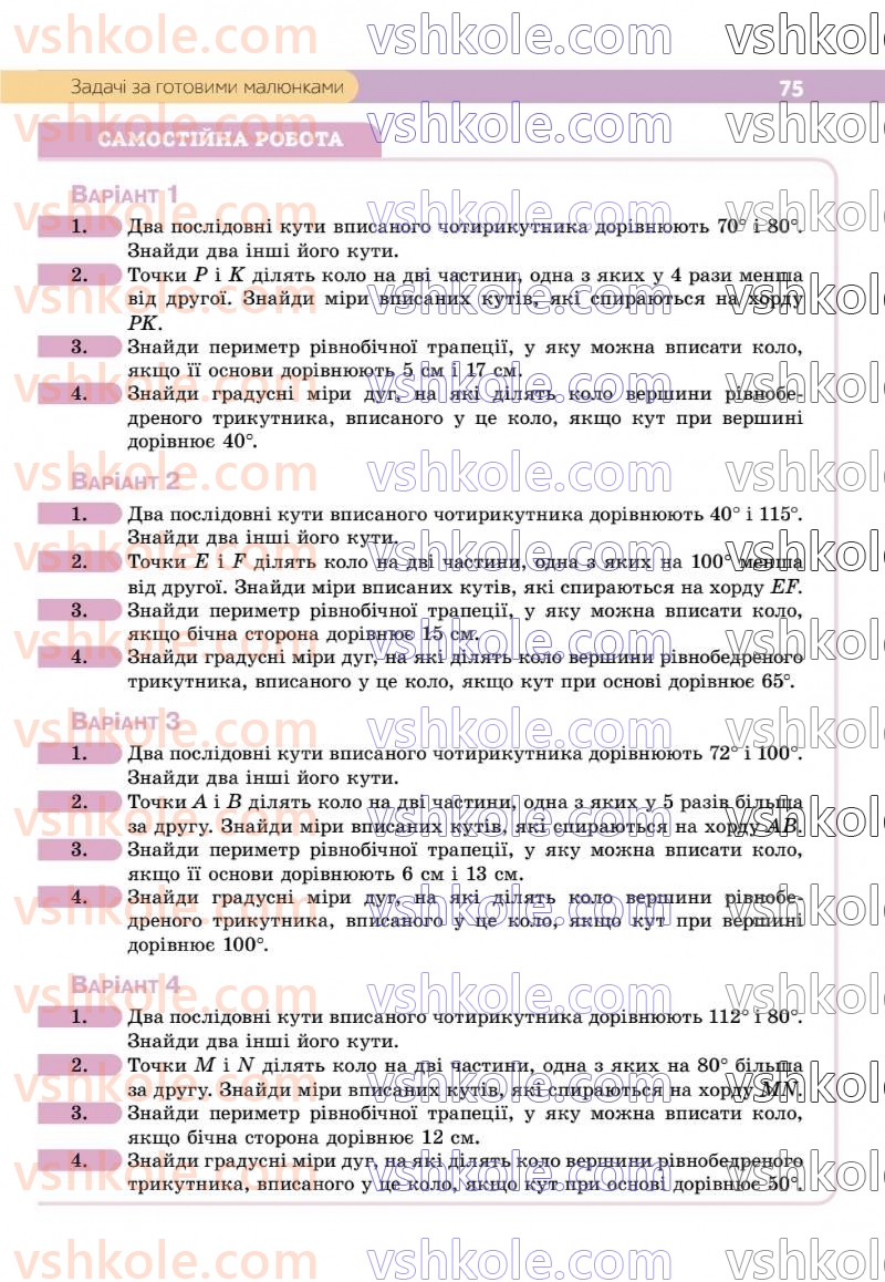 Страница 75 | Підручник Геометрія 8 клас Г.П. Бевз, В.Г. Бевз 2025