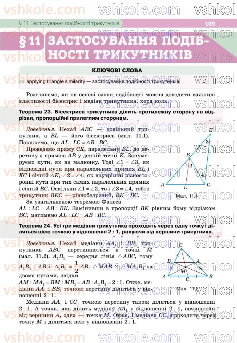 Страница 109 | Підручник Геометрія 8 клас Г.П. Бевз, В.Г. Бевз 2025