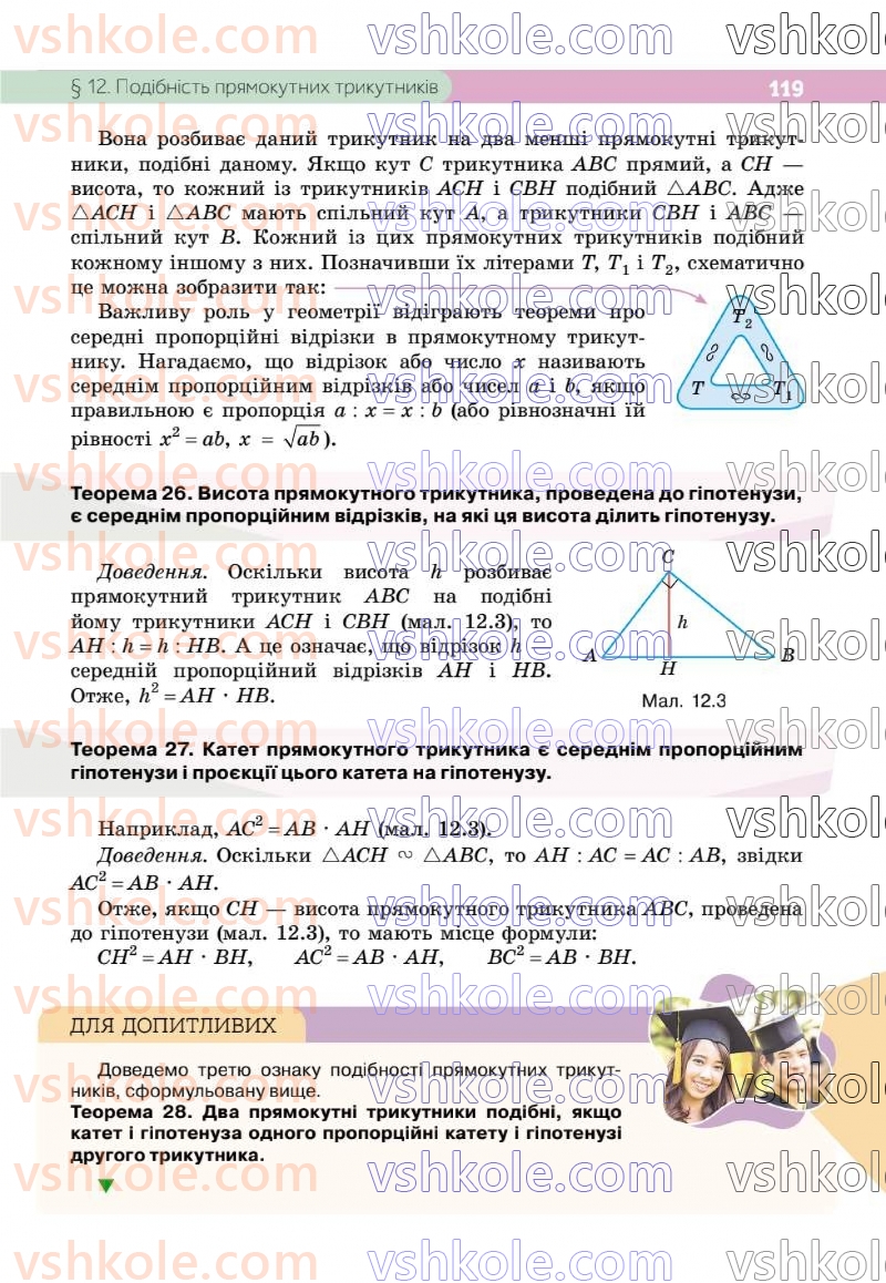 Страница 119 | Підручник Геометрія 8 клас Г.П. Бевз, В.Г. Бевз 2025
