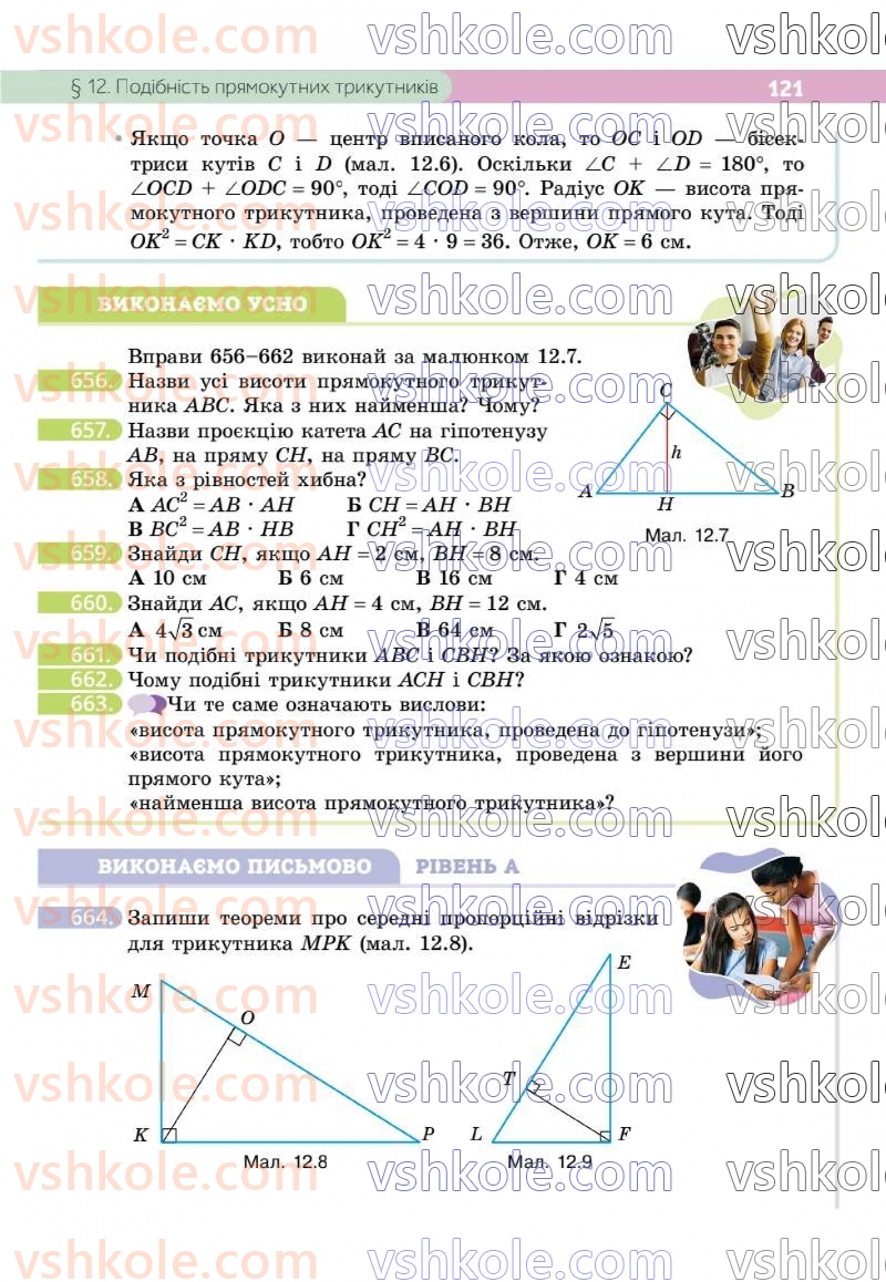 Страница 121 | Підручник Геометрія 8 клас Г.П. Бевз, В.Г. Бевз 2025