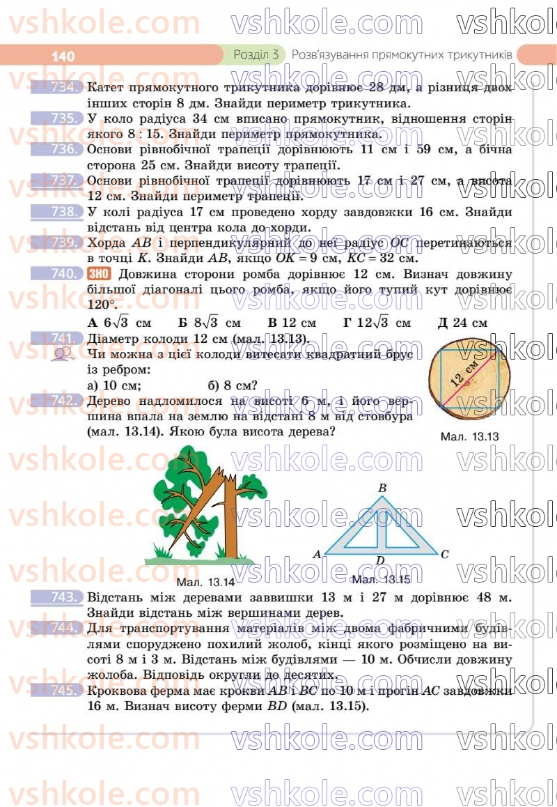 Страница 140 | Підручник Геометрія 8 клас Г.П. Бевз, В.Г. Бевз 2025