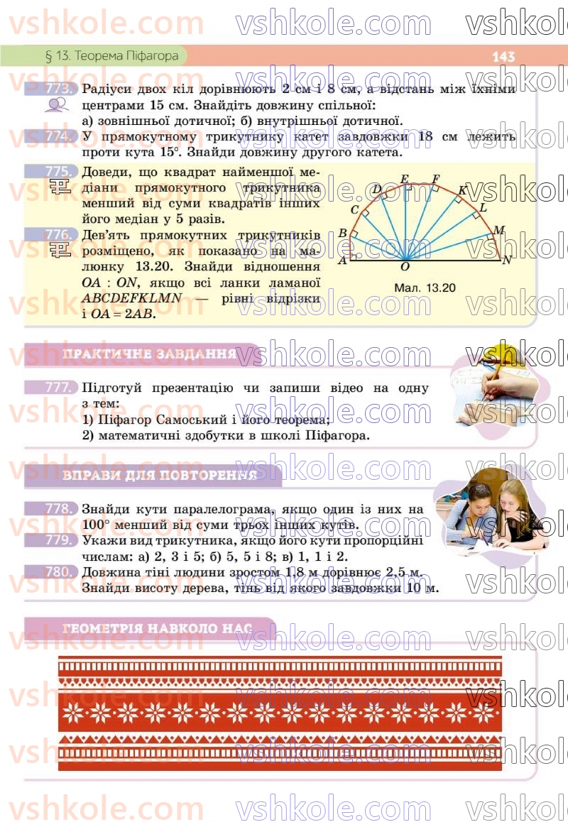 Страница 143 | Підручник Геометрія 8 клас Г.П. Бевз, В.Г. Бевз 2025