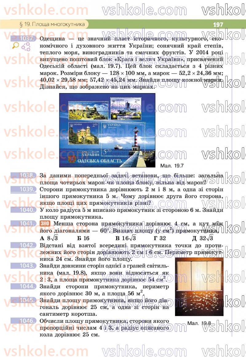 Страница 197 | Підручник Геометрія 8 клас Г.П. Бевз, В.Г. Бевз 2025