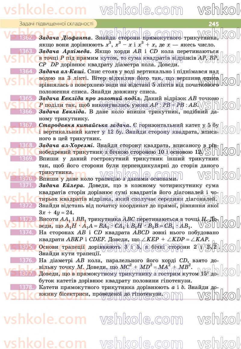 Страница 245 | Підручник Геометрія 8 клас Г.П. Бевз, В.Г. Бевз 2025