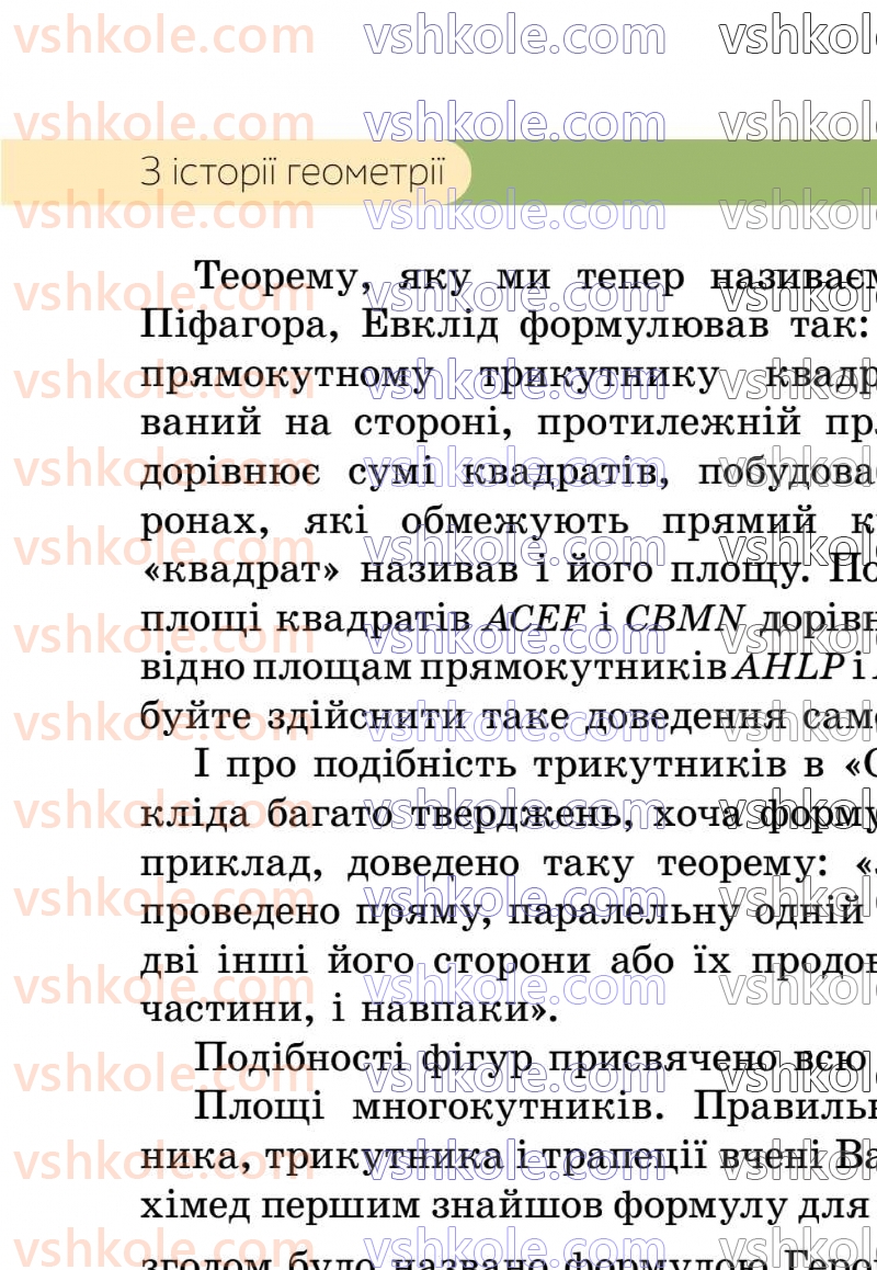 Страница 247 | Підручник Геометрія 8 клас Г.П. Бевз, В.Г. Бевз 2025