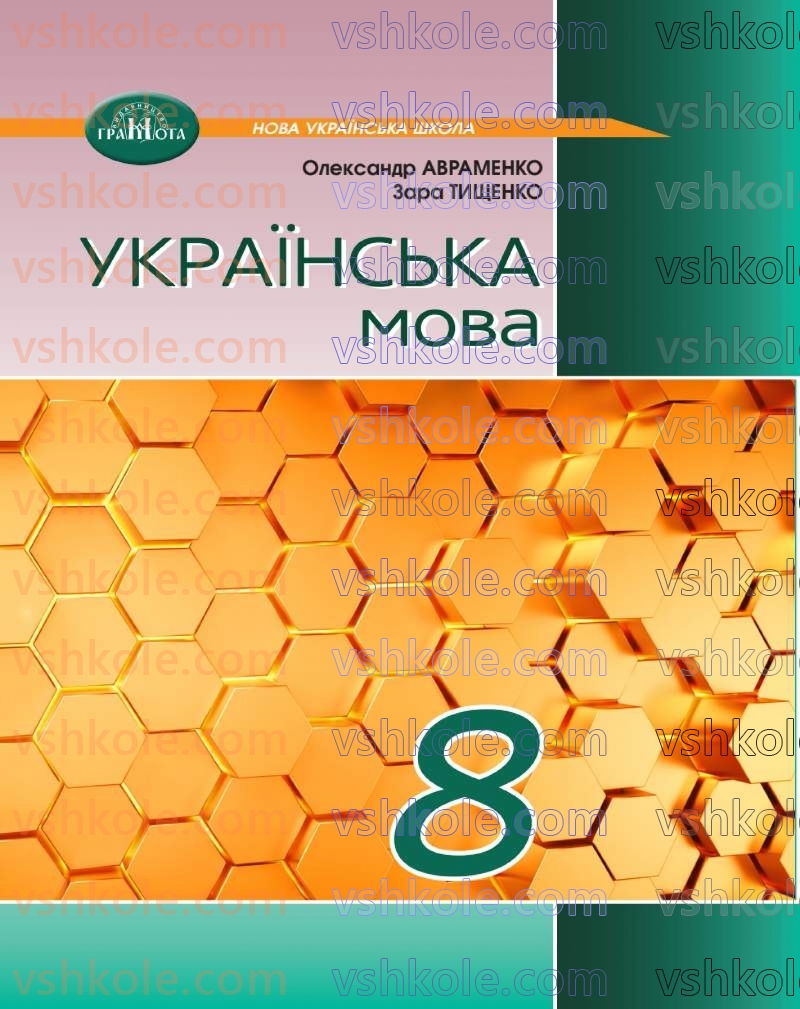 Страница 0 | Підручник Українська мова 8 клас О.М. Авраменко 2025