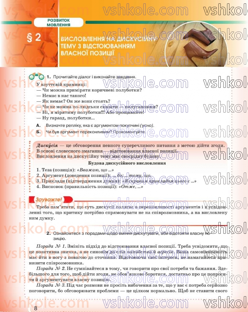 Страница 8 | Підручник Українська мова 8 клас О.М. Авраменко 2025