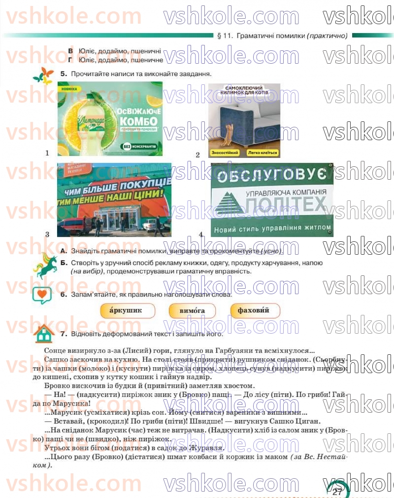 Страница 27 | Підручник Українська мова 8 клас О.М. Авраменко 2025