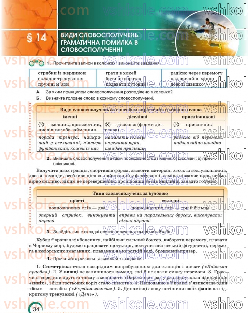 Страница 34 | Підручник Українська мова 8 клас О.М. Авраменко 2025