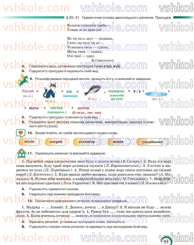 Страница 51 | Підручник Українська мова 8 клас О.М. Авраменко 2025