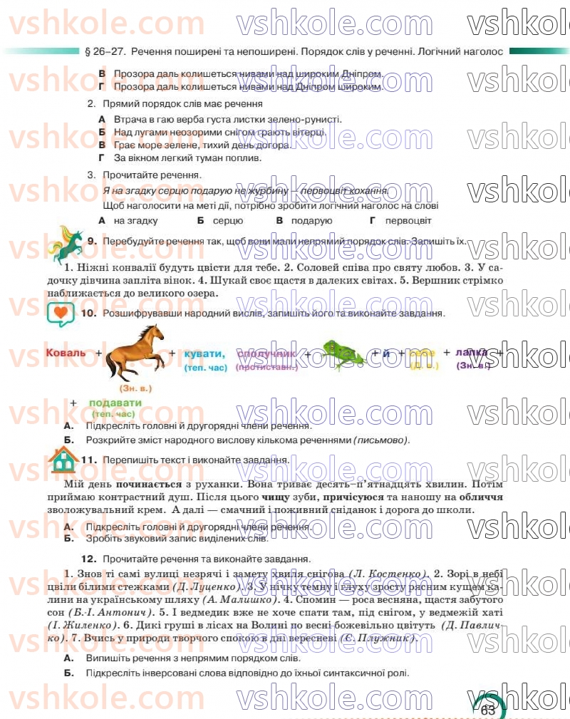 Страница 63 | Підручник Українська мова 8 клас О.М. Авраменко 2025