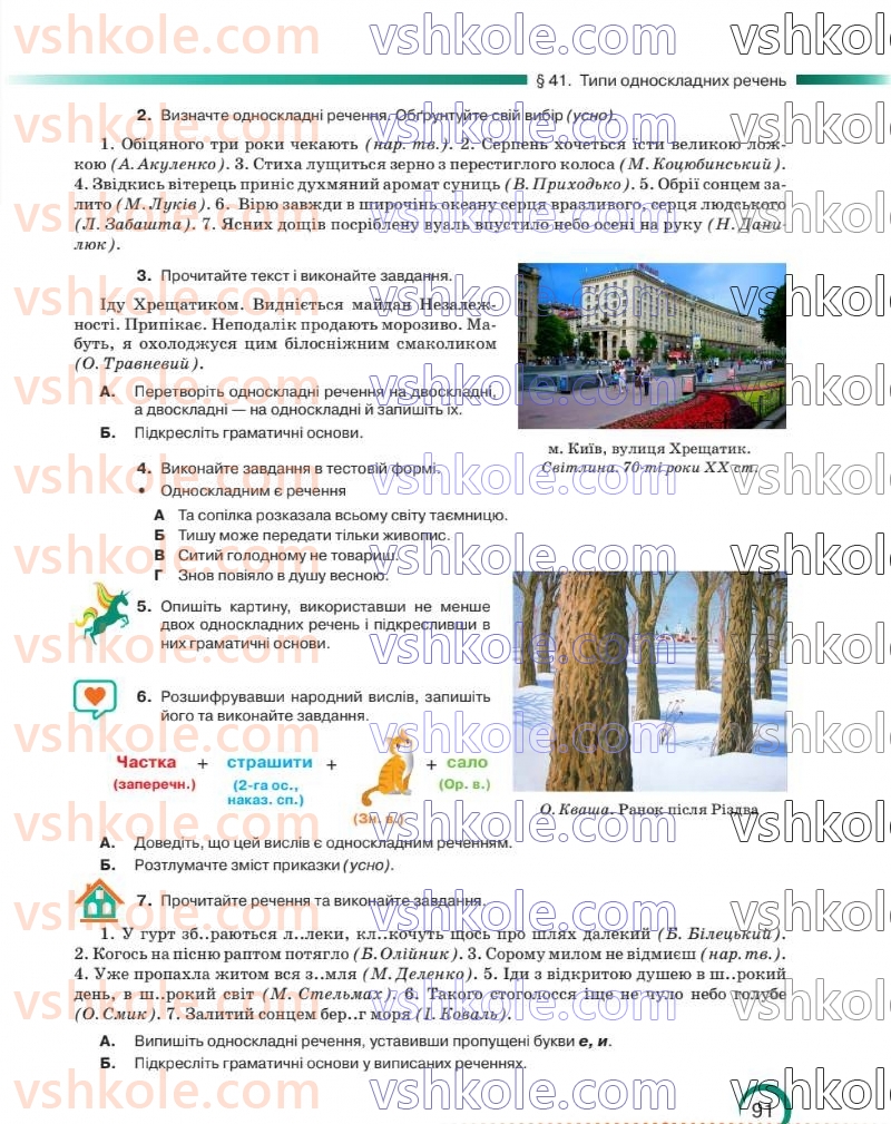 Страница 92 | Підручник Українська мова 8 клас О.М. Авраменко 2025