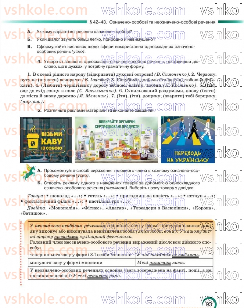 Страница 94 | Підручник Українська мова 8 клас О.М. Авраменко 2025