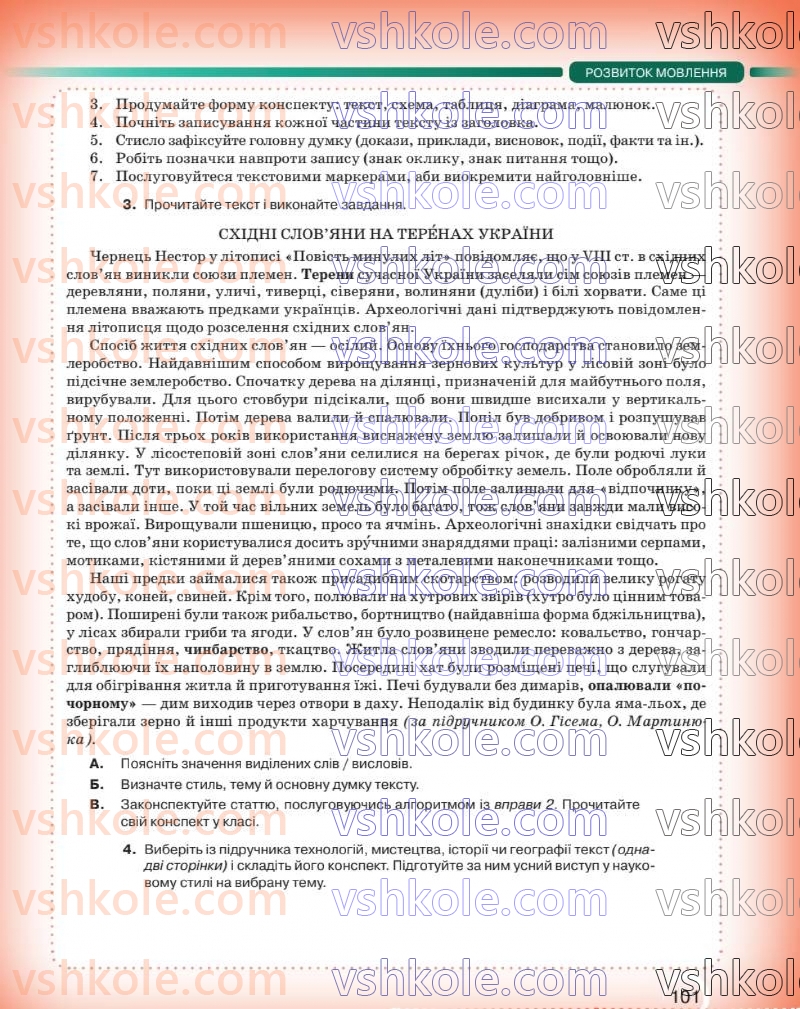 Страница 102 | Підручник Українська мова 8 клас О.М. Авраменко 2025