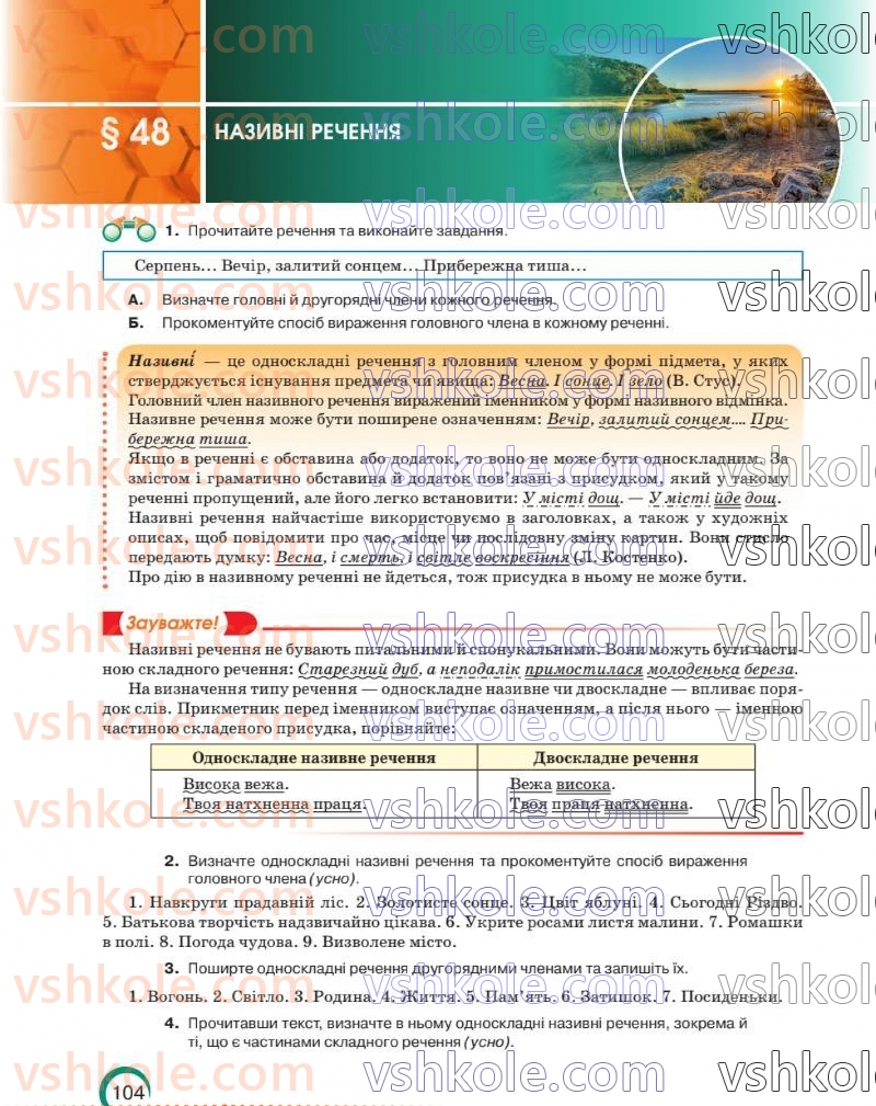 Страница 105 | Підручник Українська мова 8 клас О.М. Авраменко 2025