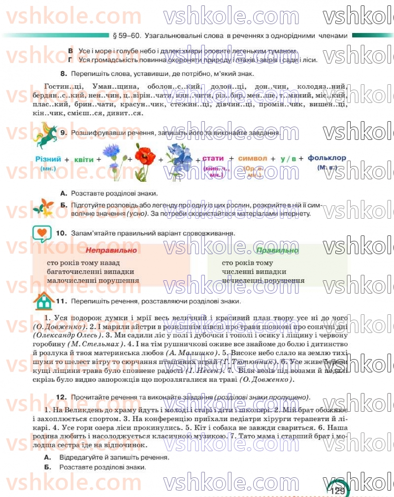 Страница 130 | Підручник Українська мова 8 клас О.М. Авраменко 2025