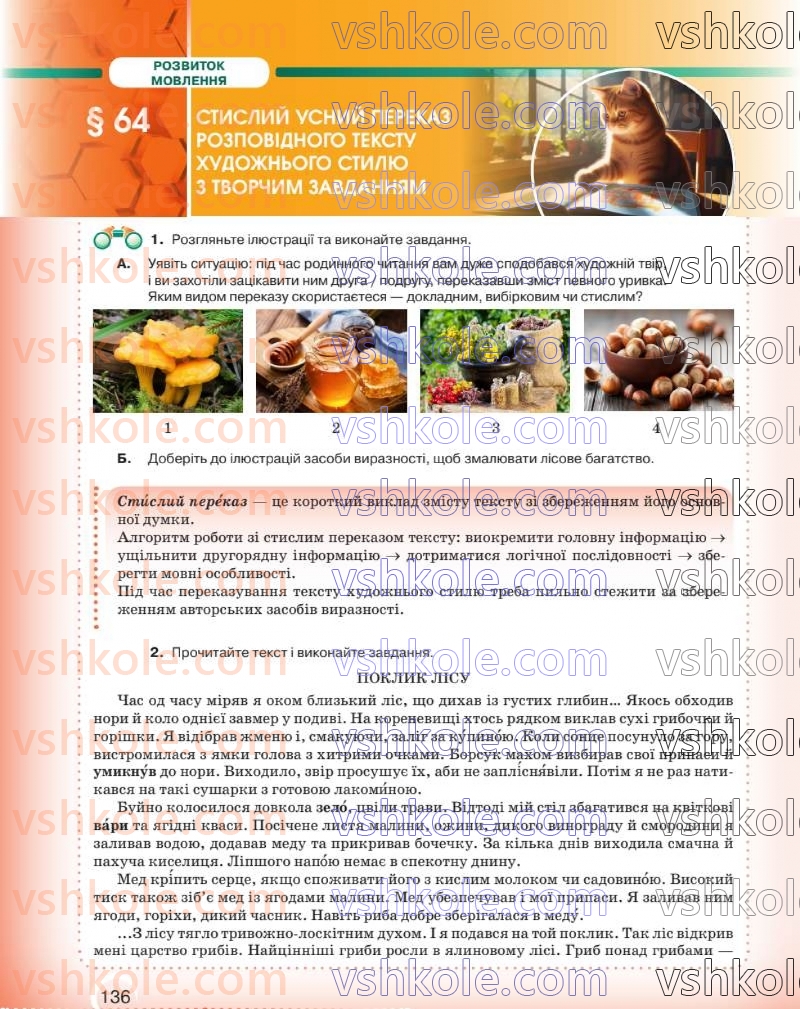 Страница 137 | Підручник Українська мова 8 клас О.М. Авраменко 2025