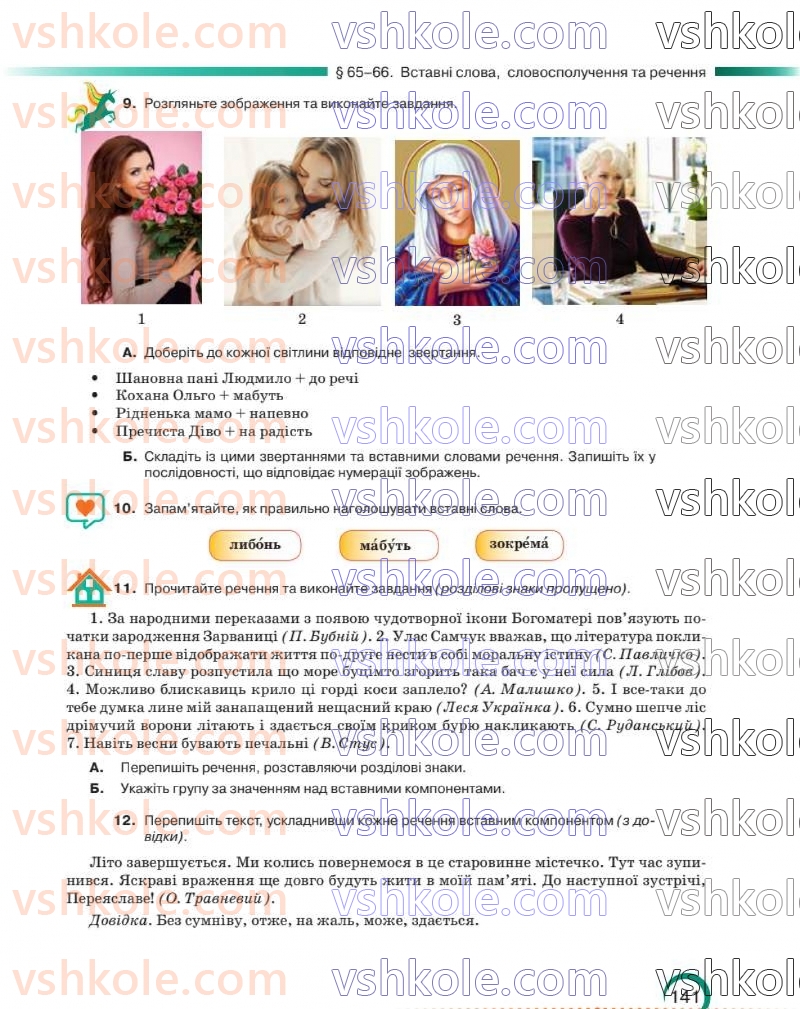 Страница 142 | Підручник Українська мова 8 клас О.М. Авраменко 2025