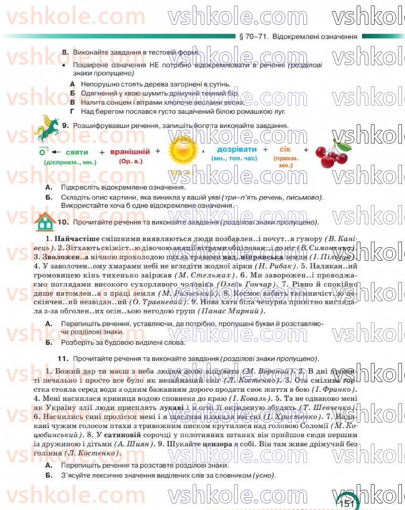 Страница 152 | Підручник Українська мова 8 клас О.М. Авраменко 2025
