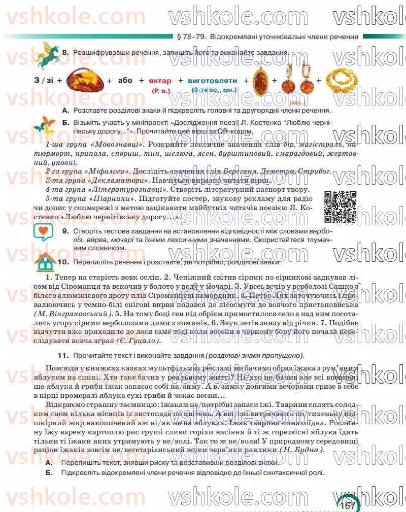 Страница 168 | Підручник Українська мова 8 клас О.М. Авраменко 2025