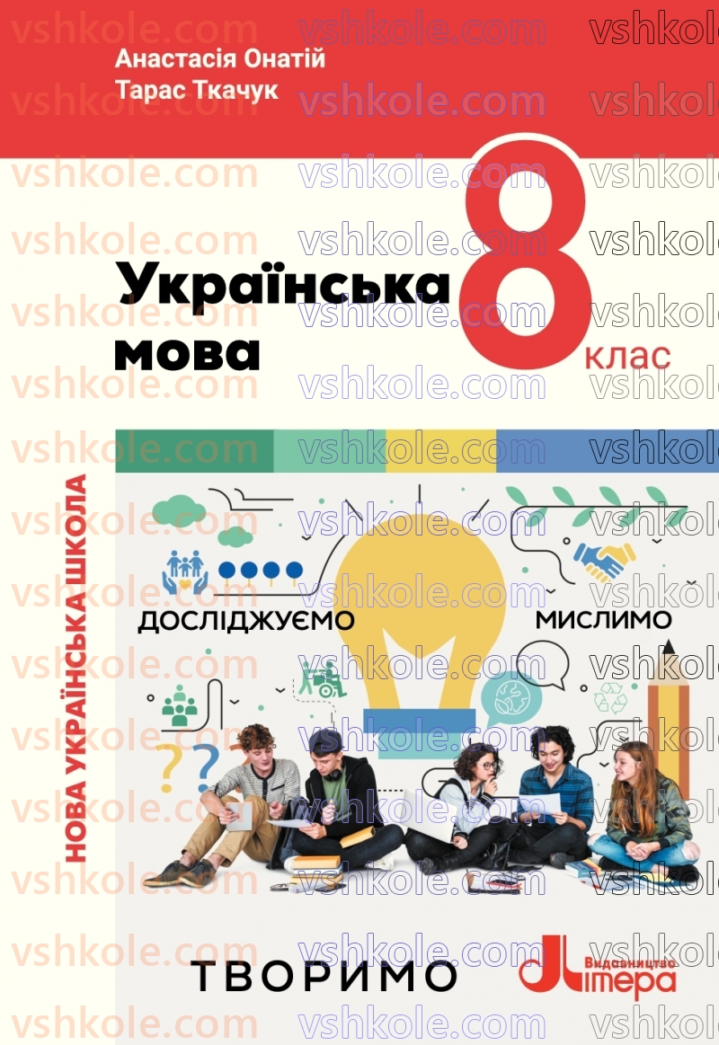 Страница 0 | Підручник Українська мова 8 клас А.В. Онатій, Т.П. Ткачук 2025