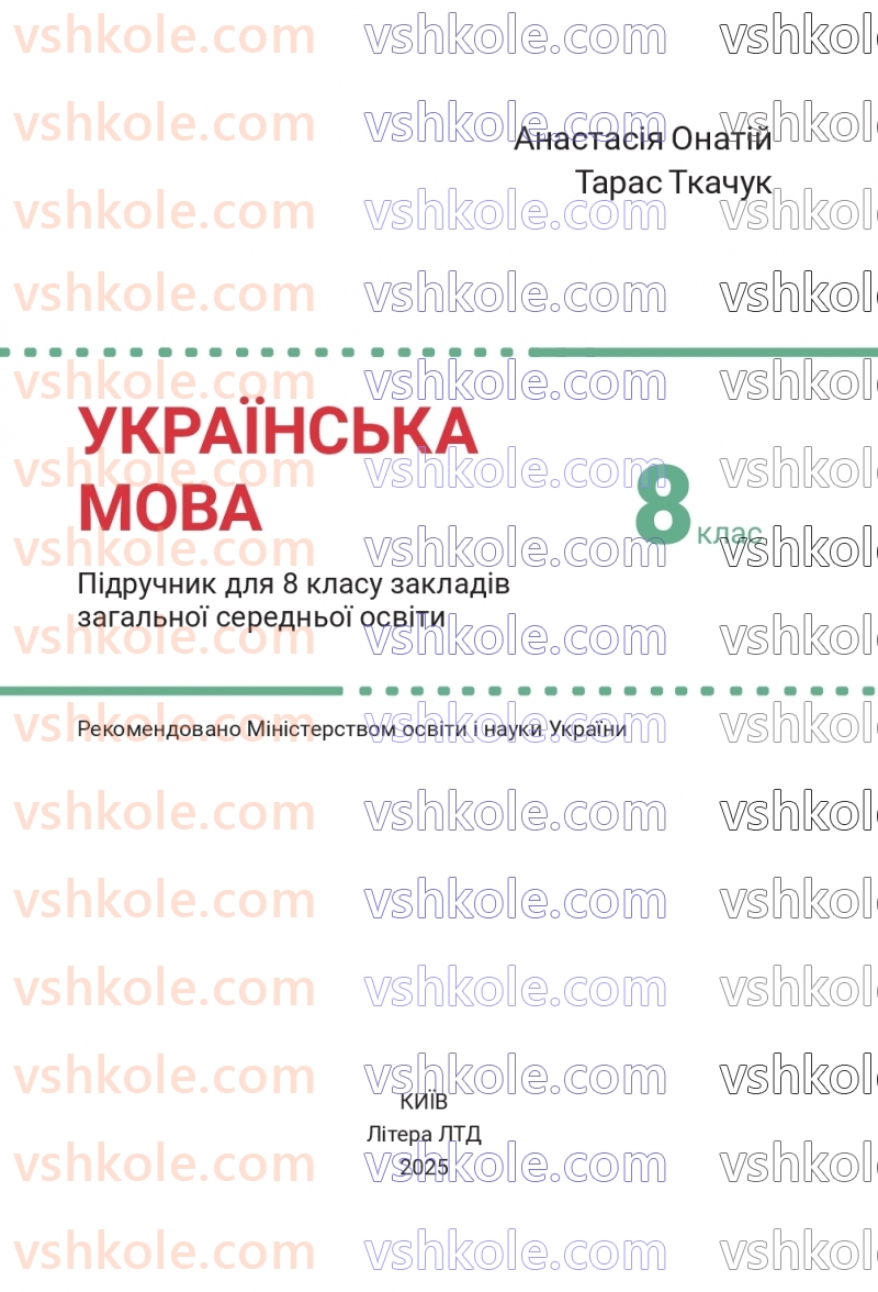Страница 1 | Підручник Українська мова 8 клас А.В. Онатій, Т.П. Ткачук 2025