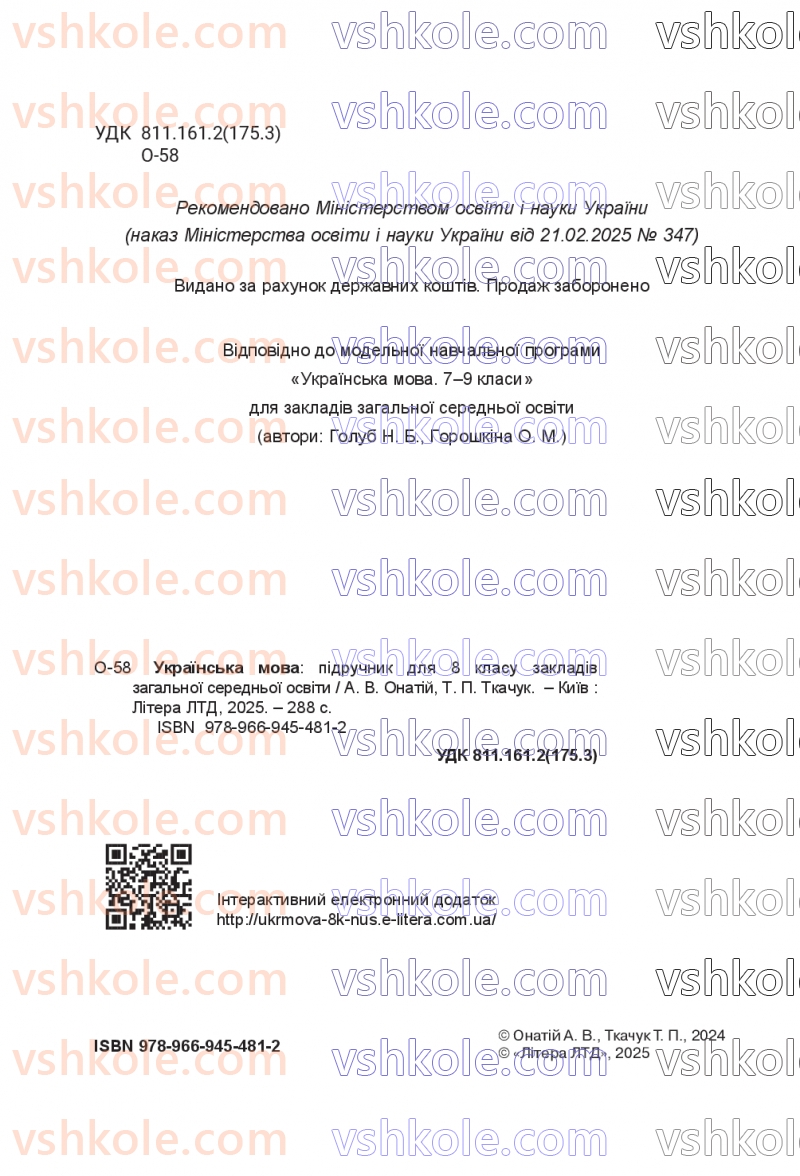 Страница 2 | Підручник Українська мова 8 клас А.В. Онатій, Т.П. Ткачук 2025