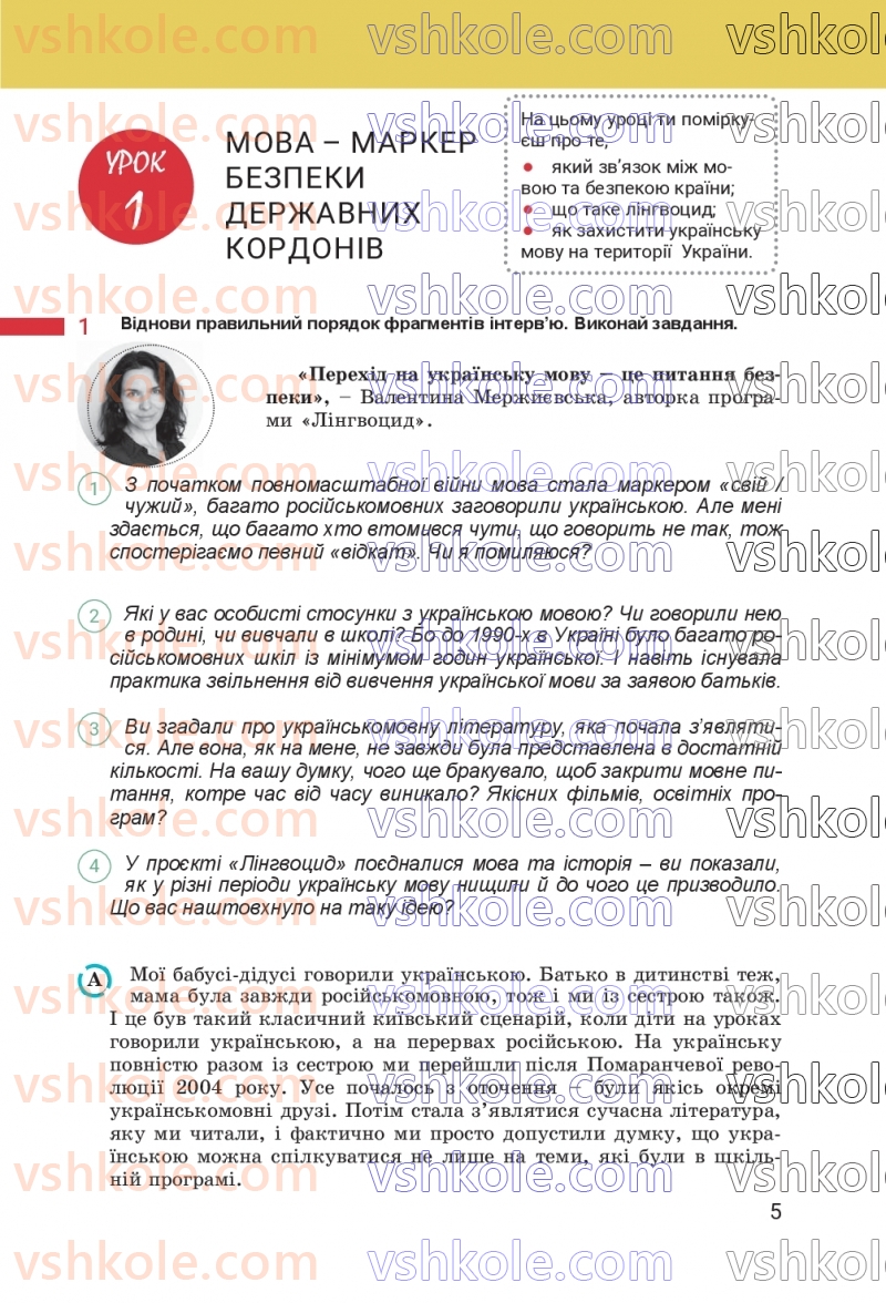 Страница 5 | Підручник Українська мова 8 клас А.В. Онатій, Т.П. Ткачук 2025