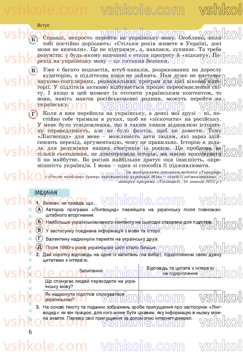 Страница 6 | Підручник Українська мова 8 клас А.В. Онатій, Т.П. Ткачук 2025