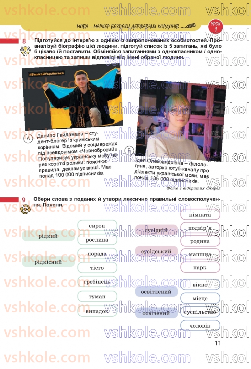 Страница 11 | Підручник Українська мова 8 клас А.В. Онатій, Т.П. Ткачук 2025