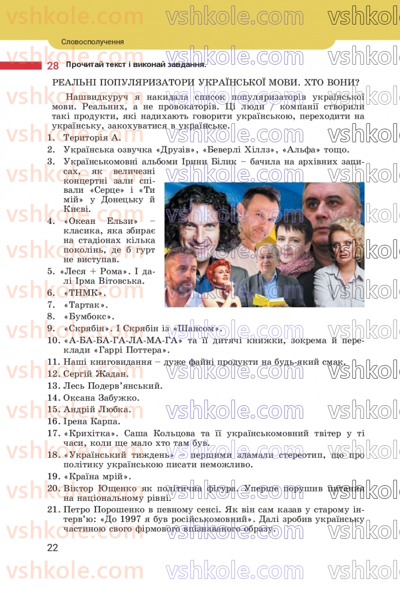 Страница 22 | Підручник Українська мова 8 клас А.В. Онатій, Т.П. Ткачук 2025