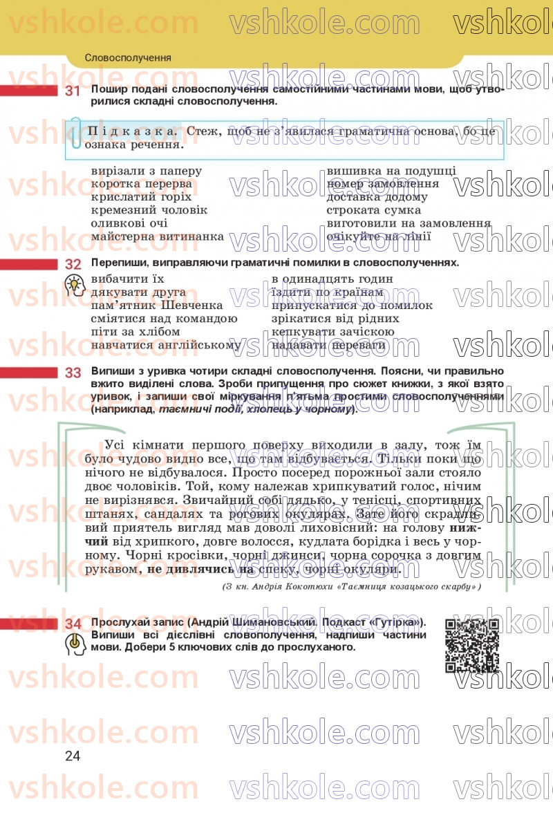 Страница 24 | Підручник Українська мова 8 клас А.В. Онатій, Т.П. Ткачук 2025