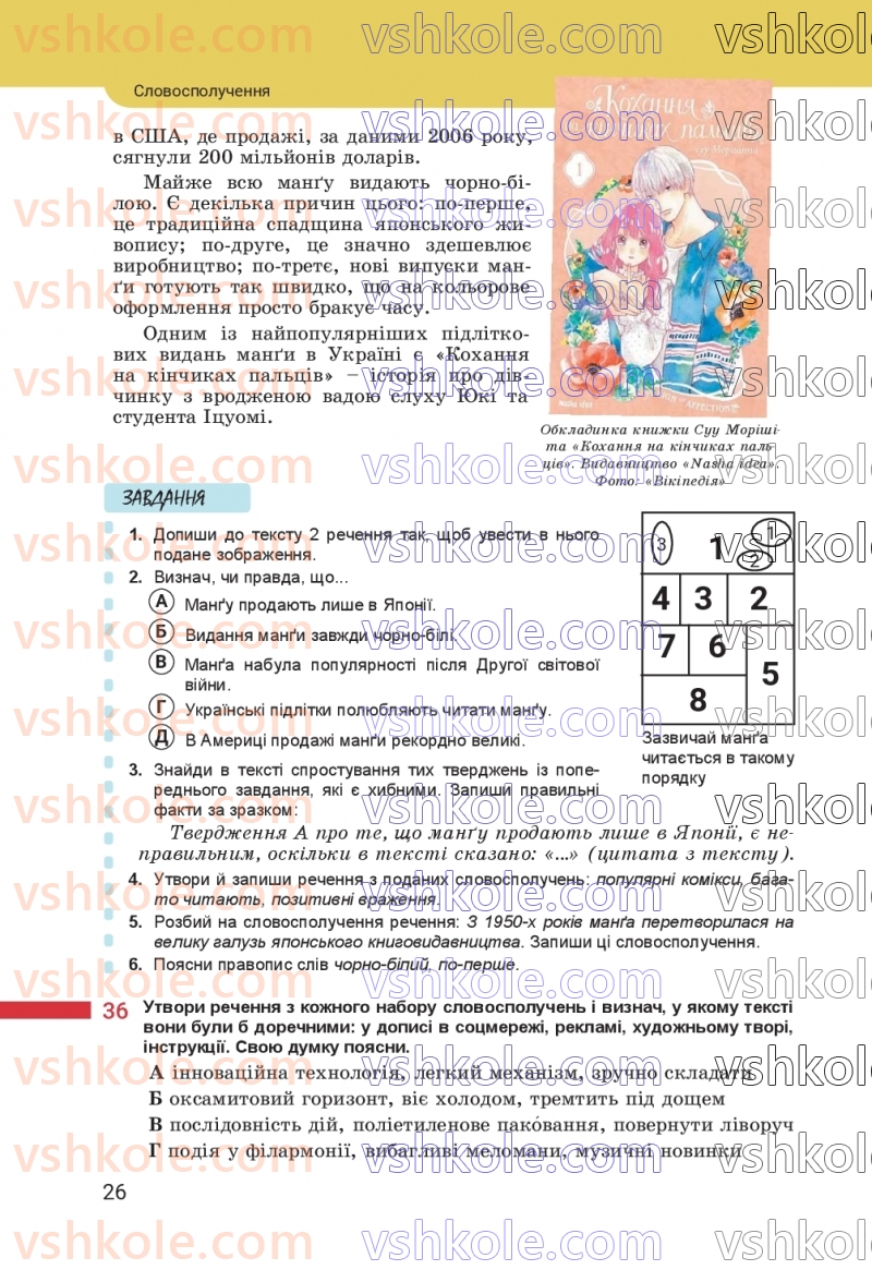 Страница 26 | Підручник Українська мова 8 клас А.В. Онатій, Т.П. Ткачук 2025